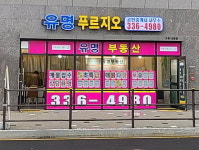 유명푸르지오공인중개사사무소