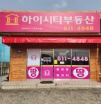 하이시티공인중개사사무소