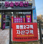 한솔부동산 공인중개사사무소