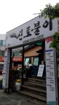보금신토불이