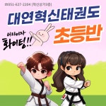 대연혁신태권도