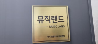뮤직랜드