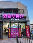 한솔부동산 공인중개사사무소