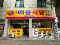 예원식당