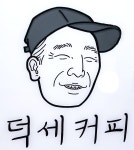 덕세커피