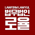 법무법인로율 여주사무소