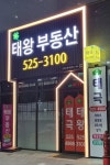 죽전태왕공인중개사사무소
