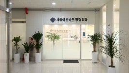서울아산바른정형외과의원