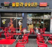 훌랄라 참숯바베큐치킨 안산중앙역점