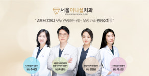 서울이니셜치과의원