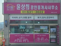 신원윤상희공인중개사사무소