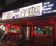 훌랄라참숯바베큐치킨 구운1점