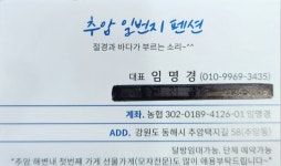 추암 일번지 펜션