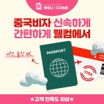 웰컴비자