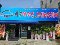 시골막국수와옹심이 가양점