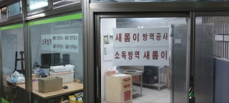 새롬이방역공사