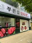 푸른길 정육점