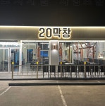 20막창 구미문성본점