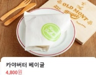올드몬트베이글대구신 | 올드몬트베이글 분당수내점