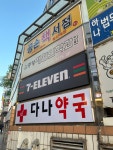 다나약국