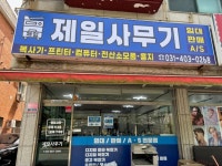 제일사무기