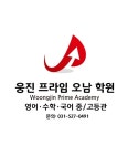 웅진프라임 오남학원