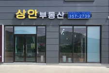 상안공인중개사사무소