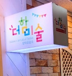 양덕더함미술교습소