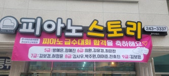 피아노스토리음악교습소