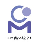 COM상담교육연구소