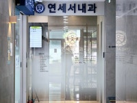 연세서내과의원