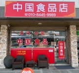 중국식품점
