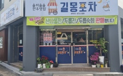 길몽포차