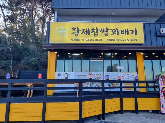 황제찹쌀꽈배기 사진