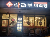 신마라부마라탕 아산탕정점