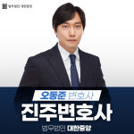 법무법인 대한중앙 진주사무소 변호사 오동준