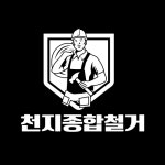 천지종합철거