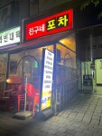 칭구내실내포차 | 친구네포차