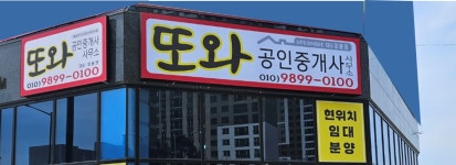 또와공인중개사사무소