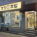 조양초밥