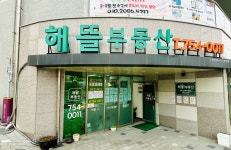 해뜰공인중개사사무소