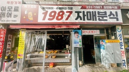 1987자매분식