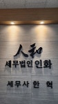 세무법인인화 서대전지점