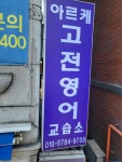 아르케영어교습소 | 아르케고전영어교습소