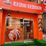 타코비 만덕점