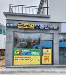 미래산업글로벌공인중개사사무소