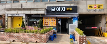 모이자포차
