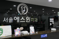 서울에스원치과의원