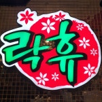 락휴노래타운 양산1호점