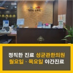 성균관한의원